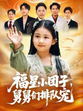 福星小团子舅舅们排队宠