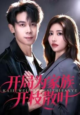 开局为家族开枝散叶