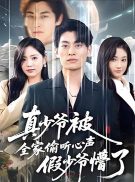 全家偷听我心声假少爷全家偷听我心声假少爷疯了（道爷的心声你们也敢听）