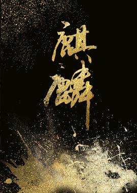 看见鬼的刑警处容1