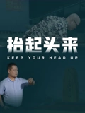 我的故乡晋察冀
