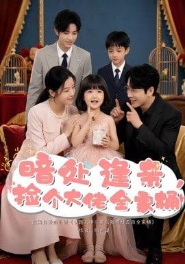 下凡当天，冷艳总裁来接我
