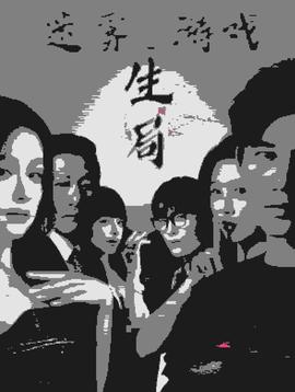 山中传奇
