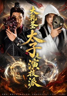 列车大爆破