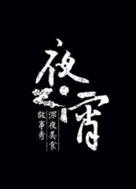 崽之抉择第一季