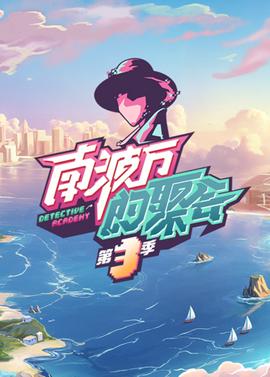 真相半白